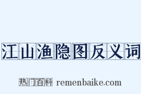 江山渔隐图反义词是什么意思的图片